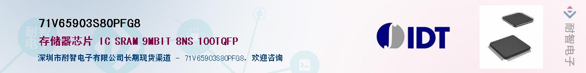 71V65903S80PFG8供应商-耐智电子