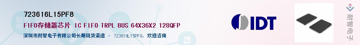 723616L15PF8供应商-耐智电子