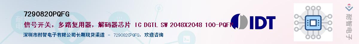 7290820PQFG��Ӧ��-���ǵ���