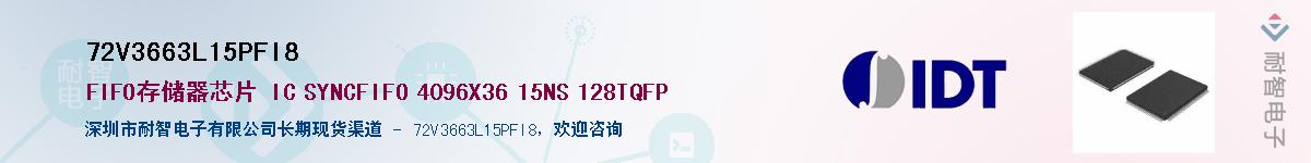 72V3663L15PFI8供应商-耐智电子