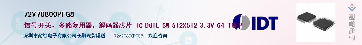 72V70800PFG8��Ӧ��-���ǵ���