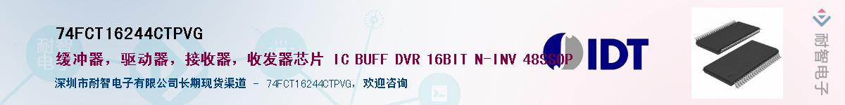 74FCT16244CTPVGӦ-ǵ