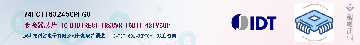 74FCT163245CPFG8��Ӧ��-���ǵ���