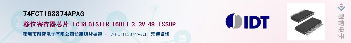 74FCT163374APAG供应商-耐智电子