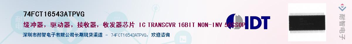 74FCT16543ATPVG��Ӧ��-���ǵ���