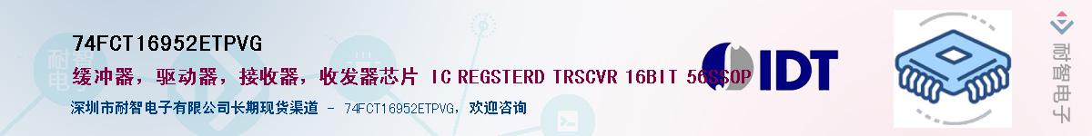 74FCT16952ETPVG��Ӧ��-���ǵ���