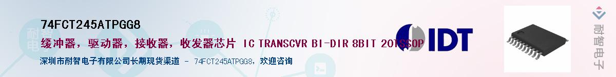 74FCT245ATPGG8供应商-耐智电子
