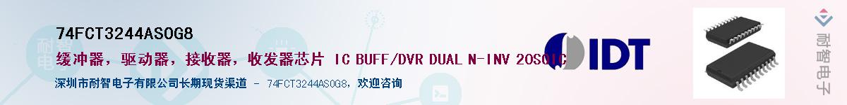 74FCT3244ASOG8供应商-耐智电子