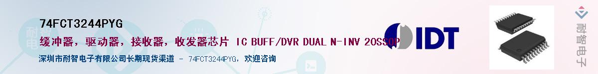 74FCT3244PYG��Ӧ��-���ǵ���