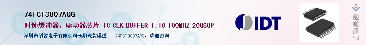 74FCT3807AQG��Ӧ��-���ǵ���