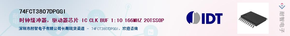 74FCT3807DPGGI��Ӧ��-���ǵ���
