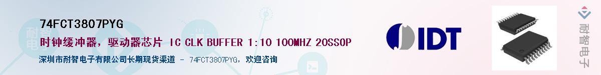 74FCT3807PYG��Ӧ��-���ǵ���