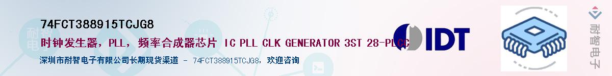 74FCT388915TCJG8��Ӧ��-���ǵ���