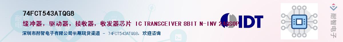 74FCT543ATQG8��Ӧ��-���ǵ���