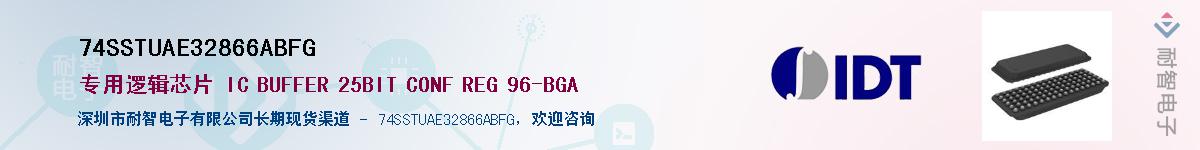 74SSTUAE32866ABFG��Ӧ��-���ǵ���