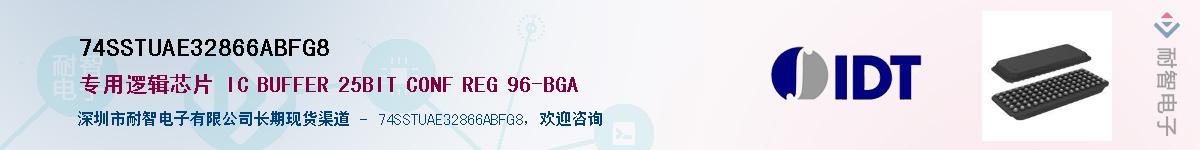 74SSTUAE32866ABFG8Ӧ-ǵ
