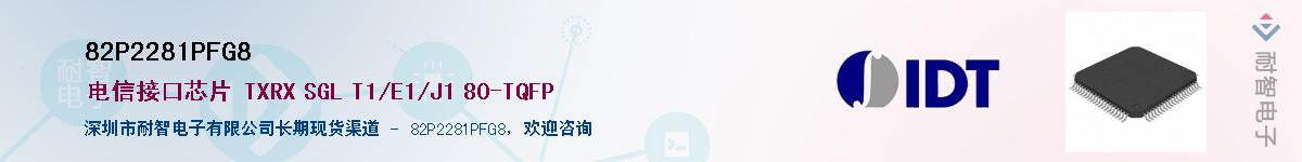 82P2281PFG8��Ӧ��-���ǵ���