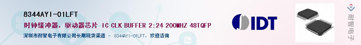 8344AYI-01LFT��Ӧ��-���ǵ���