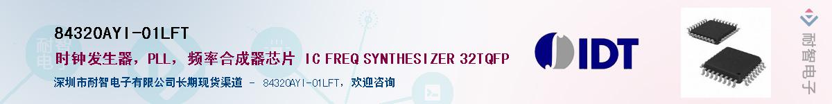 84320AYI-01LFT��Ӧ��-���ǵ���