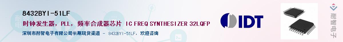 8432BYI-51LF��Ӧ��-���ǵ���