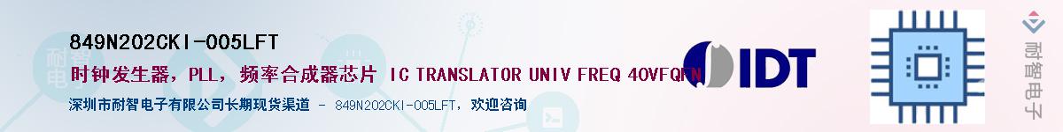 849N202CKI-005LFT��Ӧ��-���ǵ���