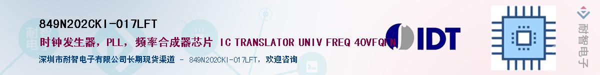 849N202CKI-017LFT��Ӧ��-���ǵ���