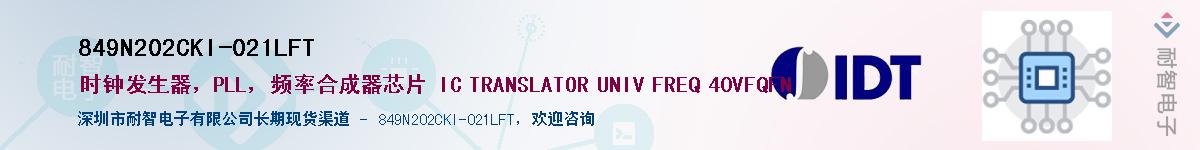 849N202CKI-021LFT��Ӧ��-���ǵ���