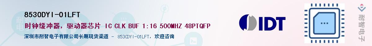 8530DYI-01LFT��Ӧ��-���ǵ���