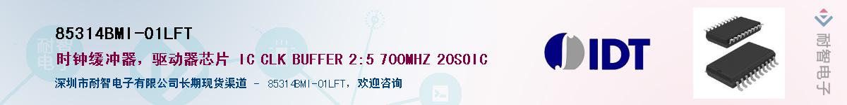 85314BMI-01LFT��Ӧ��-���ǵ���