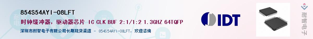 854S54AYI-08LFT��Ӧ��-���ǵ���