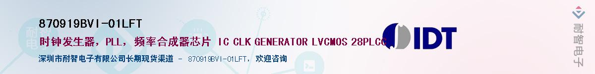 870919BVI-01LFT��Ӧ��-���ǵ���