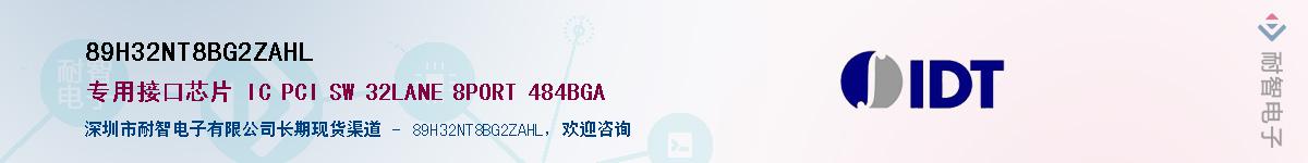89H32NT8BG2ZAHL供应商-耐智电子