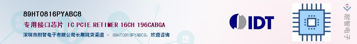 89HT0816PYABC8供应商-耐智电子