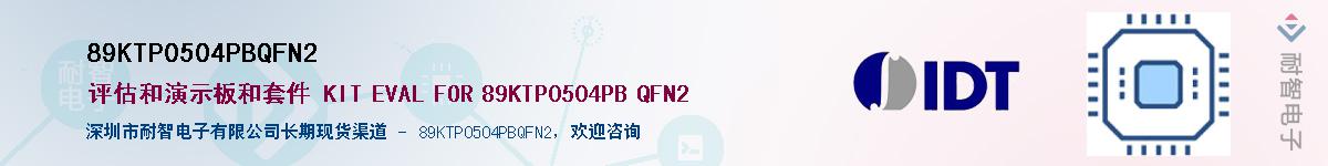 89KTP0504PBQFN2供应商-耐智电子