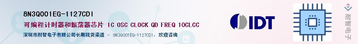 8N3Q001EG-1127CDI��Ӧ��-���ǵ���