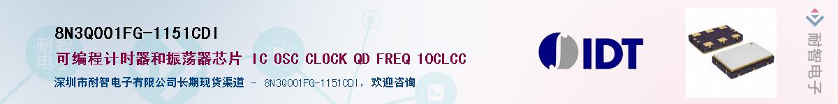 8N3Q001FG-1151CDI��Ӧ��-���ǵ���
