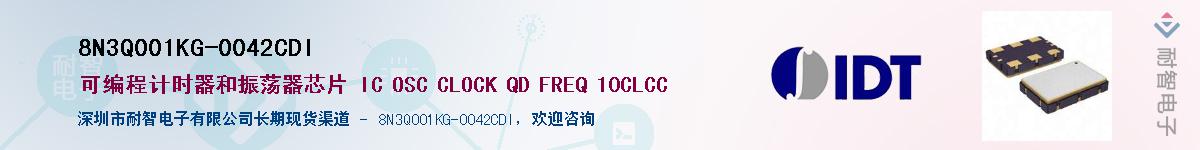 8N3Q001KG-0042CDI��Ӧ��-���ǵ���