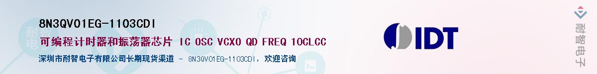8N3QV01EG-1103CDI��Ӧ��-���ǵ���