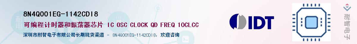 8N4Q001EG-1142CDI8��Ӧ��-���ǵ���