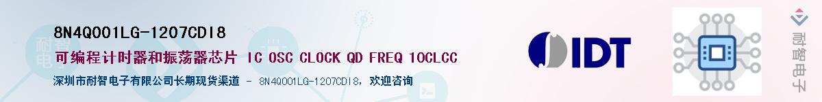 8N4Q001LG-1207CDI8��Ӧ��-���ǵ���