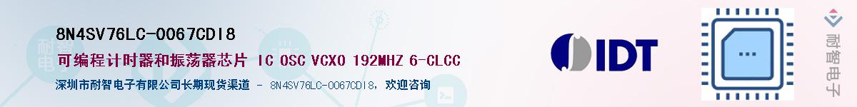 8N4SV76LC-0067CDI8��Ӧ��-���ǵ���