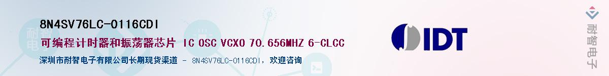 8N4SV76LC-0116CDI供应商-耐智电子