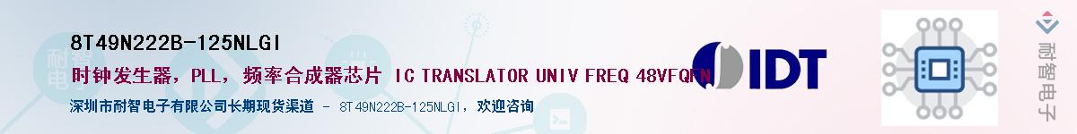 8T49N222B-125NLGI��Ӧ��-���ǵ���