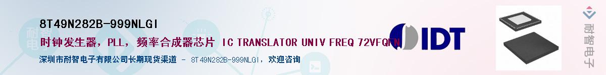 8T49N282B-999NLGI��Ӧ��-���ǵ���