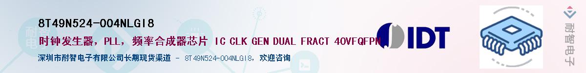 8T49N524-004NLGI8��Ӧ��-���ǵ���