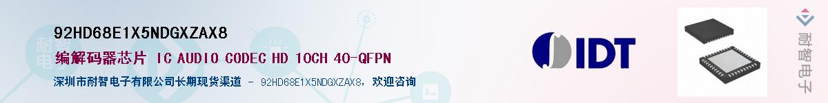 92HD68E1X5NDGXZAX8��Ӧ��-���ǵ���