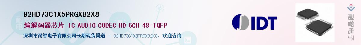 92HD73C1X5PRGXB2X8��Ӧ��-���ǵ���