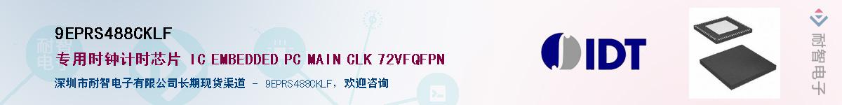 9EPRS488CKLF��Ӧ��-���ǵ���