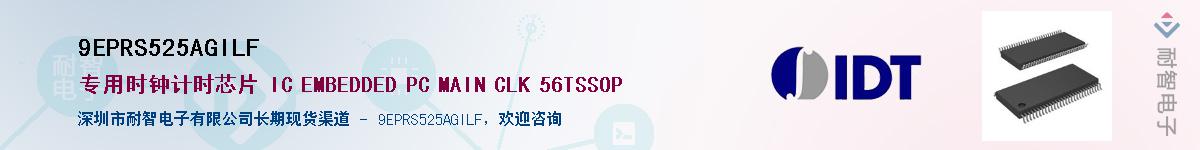 9EPRS525AGILF供应商-耐智电子