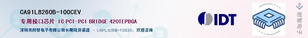 CA91L8260B-100CEV��Ӧ��-���ǵ���